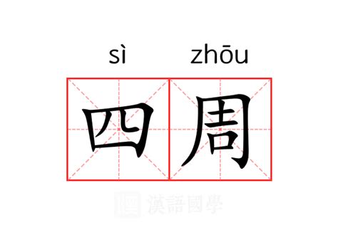 四周意思|四周的意思,四周的拼音、近义词、反义词、造句